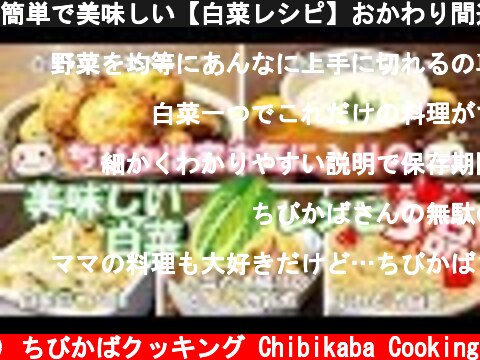 簡単で美味しい【白菜レシピ】おかわり間違いなし！【5品】#189  (c) ちびかばクッキング Chibikaba Cooking